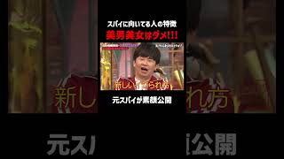 トップ芸人相手に公安漫談 3段落とし炸裂!?｜#スパイ