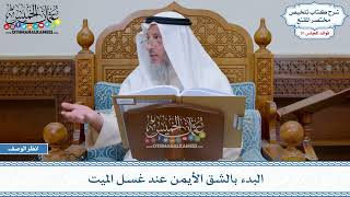 1609 - البدء بالشق الأيمن عند غسل الميت - عثمان الخميس