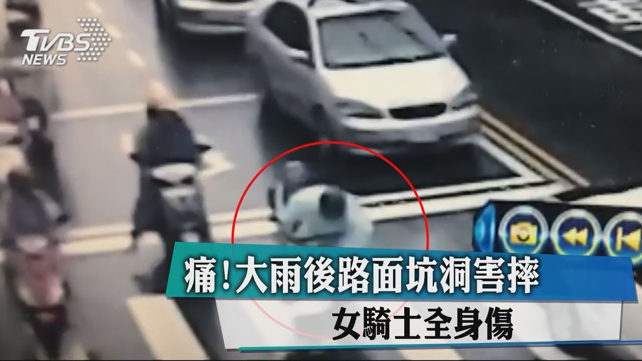 施工品質真糟！大雨後路面坑「人」　機車卡洞女慘摔