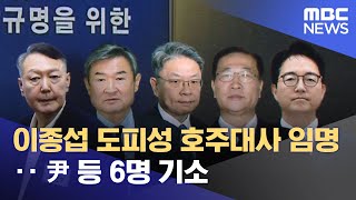 이종섭 도피성 호주대사 임명‥尹 등 6명 기소 (2025.11.27/12MBC뉴스)