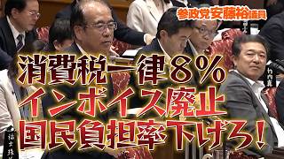 【消費税一律8％でインボイス廃止】税のプロ参政党安藤裕議員🫡7/17参議院予算委員会よりテロップ入り