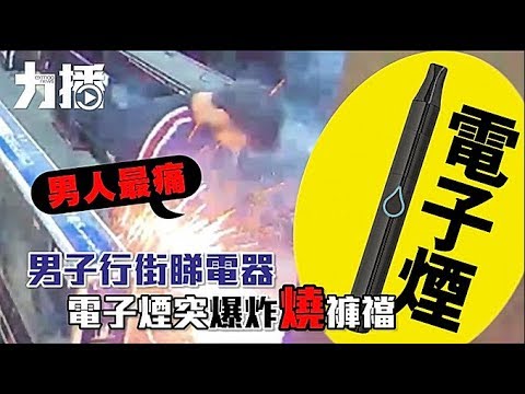 電子煙突爆炸燒褲襠