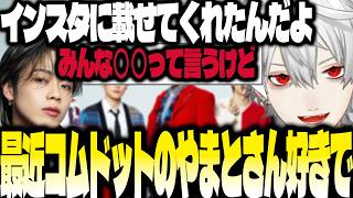 コムドットやまとについて語る葛葉【にじさんじ/葛葉/切り抜き】