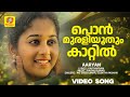 Ponmurali Oothum Kaatil പൊൻ‌മുരളിയൂതും കാറ്റിൽ Aaryan Hit 
