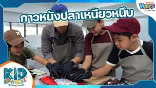 กาวหนังปลาเหนียวหนึบ | Kid Rangers ปฏิบัติการเด็กช่างคิด