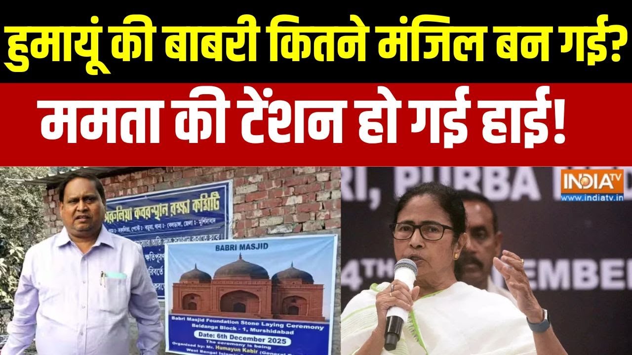 Aaj Ki Badi Khabar : हुमायूं की बाबरी कितने मंजिल बन गई?, ममता की टे