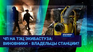 ЧП на ТЭЦ Экибастуза: Виновники - владельцы станции? 