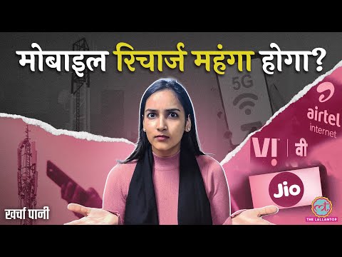 Airtel, Reliance Jio अब बढ़ाएंगे Tariff? कितने का पड़ेगा नया Recharge? | Kharcha Pani