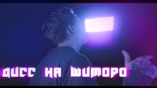 DK - Дисс на шиморо