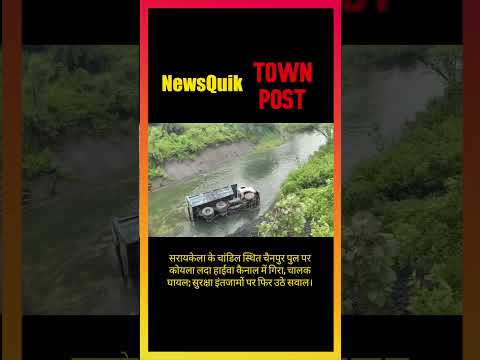 Chainpur Bridge बना हादसों का पुल? फिर कैनाल में गिरा भारी वाहन