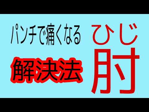 【パンチ】肘が痛くなる？【解決法】