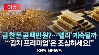 [이슈] 한 돈 100만 원 눈앞…거침없는 금값 폭등 배경은?/2025년 10월 20일(월)/KBS