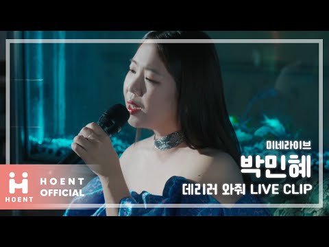 [박민혜] 데리러 와줘 (LIVE CLIP) (Square FULL VER.)