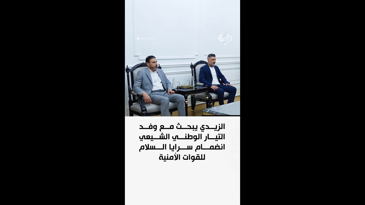 فيديو | الزيدي يبحث مع وفد التيار الوطني الشيعي انضمام سرايا السلام للقوات الأمنية
