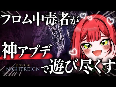 追加された強化ボス！常夜カリゴを遊びつくす【ナイトレイン/ELDEN RING NIGHTREIGN】