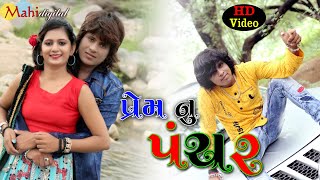 Pem Nu Panchar  Full Hd Video Gujarati Song  Arjun