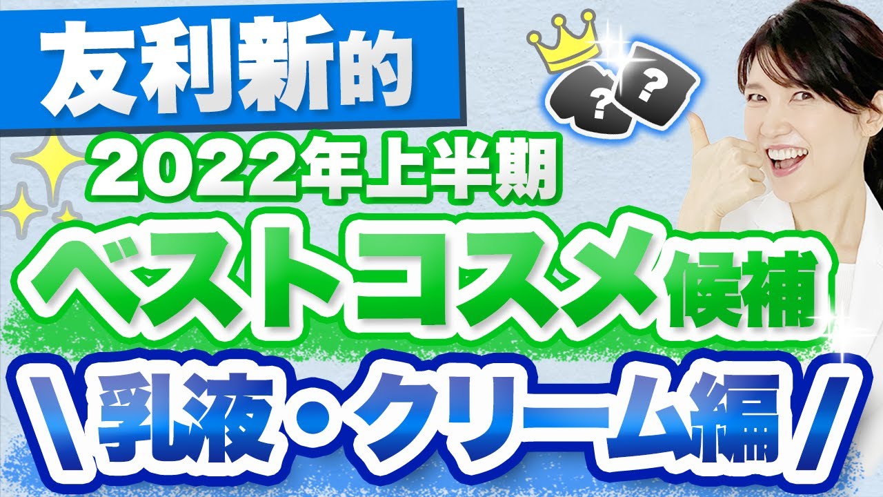 2022年上半期のベストコスメを一緒に選んでください 〜乳液・クリーム編〜
