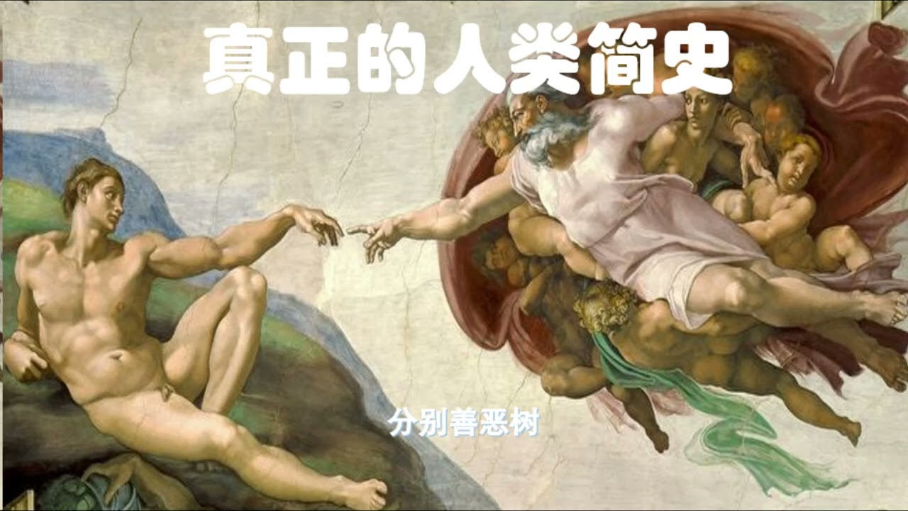 真正的人类简史(七） 分别善恶树