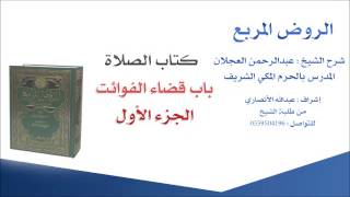 صورة الروض المربع |شرح الشيخ عبدالرحمن العجلان | 8- كتاب الصلاة | باب قضاء الفوائت 1