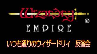 いつも通りのウィザードリィ 反省会