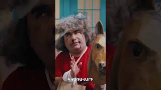 Միրոյի նոր Մալենան՝ Ժիրոյի կողմից🐴 #ZhiroIvan #ԺիրոԻվան #Shorts #Comedy #PanArmenianTVOfficial
