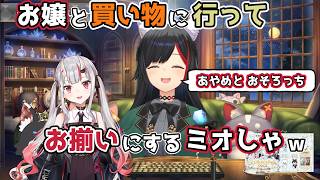 【ホロライブ切り抜き】お嬢と買い物に行ってお揃いにするミオしゃｗ【大神ミオ/百鬼あやめ】