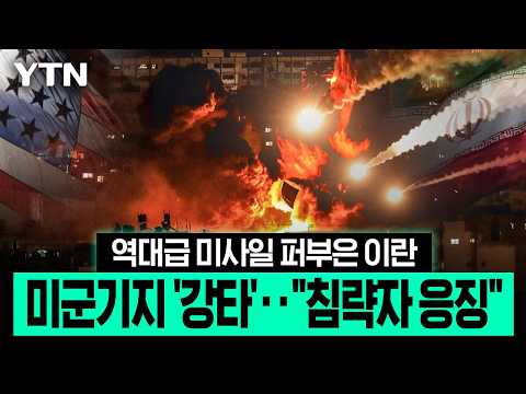 "미군 최첨단 잠수정도 낚아챘다"…미·이란 벼랑 끝 충돌 [에디터픽] / YTN