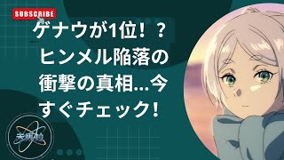 フリーレン人気投票第3回で大波乱！ゲナウが1位奪取！？ヒンメル敗北の理由がヤバい…