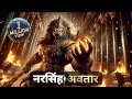 नरसिंह अवतार Narasimha Bhagwan Bhaktiwood Narasimha Vishnu Holikadahan Bhaktiw