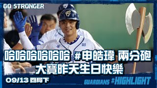 [分享] 申皓瑋 第四棒 兩分砲 影片