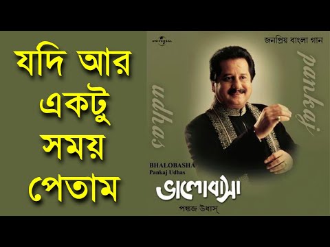 Jodi Ar Ektu Somoy Petam - Pankaj Udhas - [Remastered]