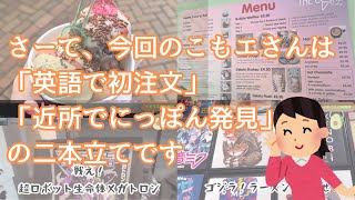 【こもエさんそろそろ和菓子食べたい】英語で注文Yeah!の乱用🍨アニメは日本の宝🦖【アラサーイギリス生活】