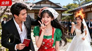 この田舎の女性、実は億万長者の本物のお嬢様！生まれ変わって最初にしたことは、前世で自分を裏切った相手のCEOの婚約者を奪うことだった。#恋愛 #drama