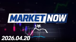 마켓나우 1부 493회 (20260420)