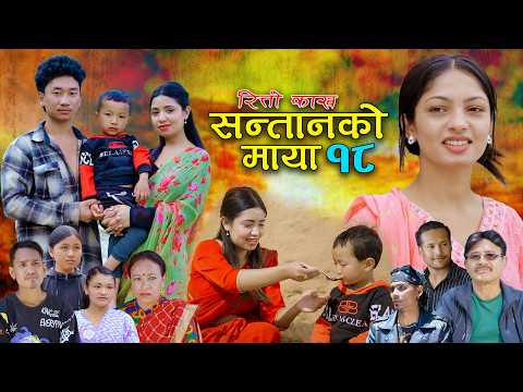सन्तानको माया | रित्तो काख | भाग-१८ SANTAN KO MAYA | New Nepali Sentimental Serial.Alisha.Bibek.2026