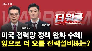 美 전력망 빗장 풀렸다변압기·전선株 다시 주목받는 이유ㅣ 김성준 K&K투자파트너스 대표 ·유일한(주)퀀?