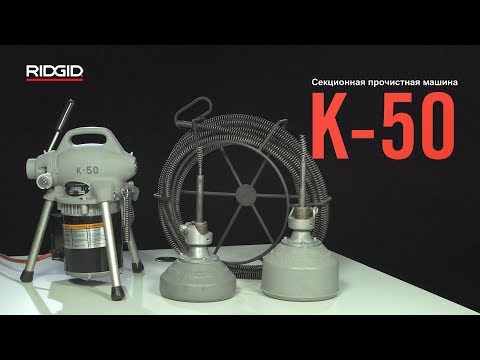 Секционная машина RIDGID K-50