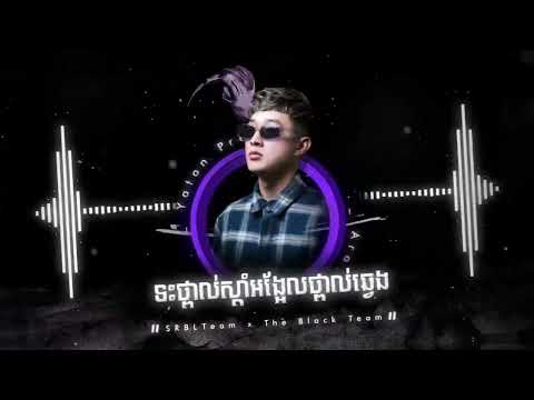 S-Kour Remix - ទះថ្ពាល់ស្ដាំអង្អែលថ្ពាល់ឆ្វេង 2022 Remix