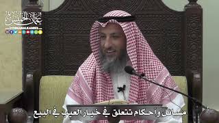 1369 - مسائل وأحكام تتعلق في خيار العيب في البيع - عثمان الخميس