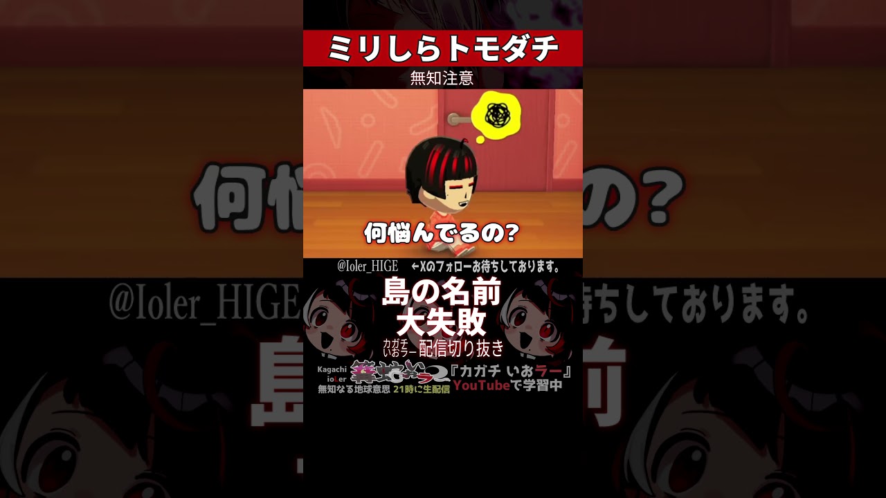 【ミリしら】友達が居なさ過ぎて島の名前で大失敗する【篝蛇いおラー】#shorts #funny #トモダチコレクション