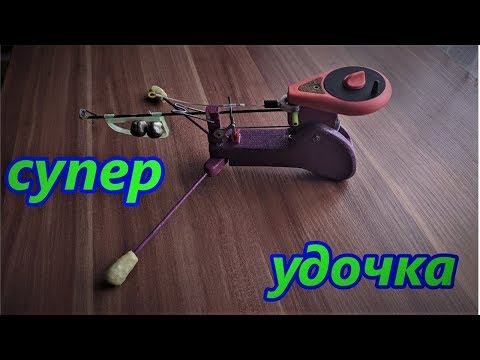 самоподсекающая удочка