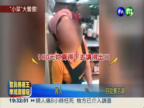 好貴的清粥小菜!態度又差民眾怒