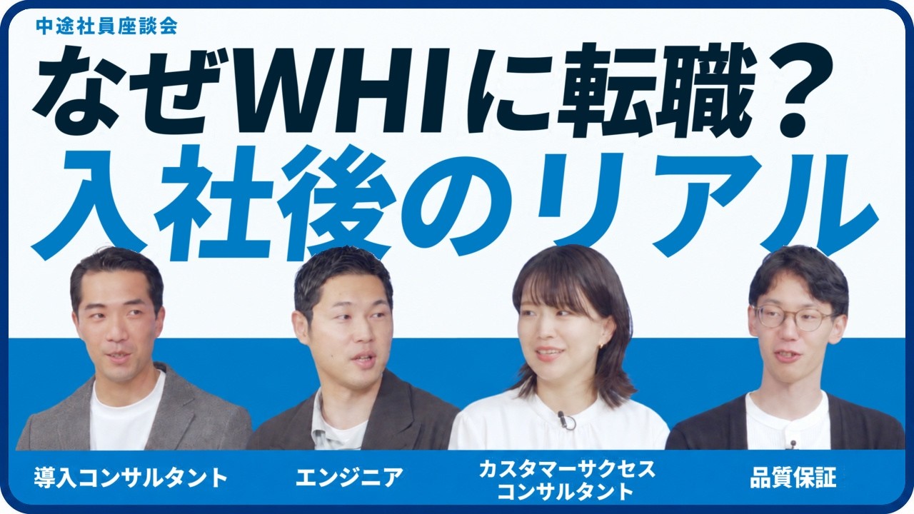 なぜWHIに転職？中途社員4名が語る入社後のリアル【WHI社員座談会】