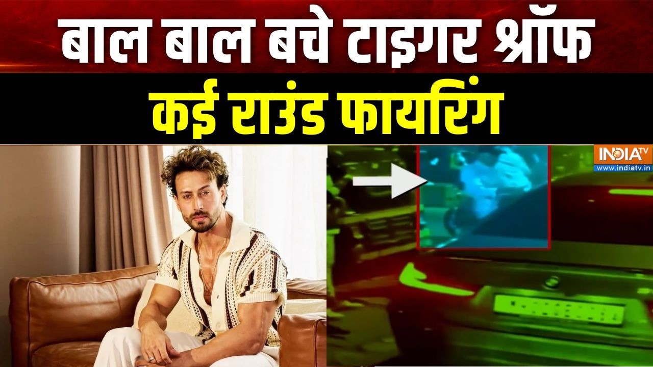 Tiger Shroff Firing Case Updates: बाल बाल बचे टाइगर श्रॉफ, कई राउंड फायरिं?