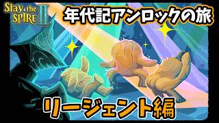 【スレスパ2】リージェントのストーリーを解放して読むよ