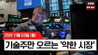 【미국 증시 오늘의 요약】AI 대형주만 오른다… 아마존·엔비디아 강세에도 ‘불안한 낙관론’ - 2025/11/03