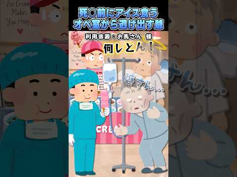 お馬さんの「死○前にアイス食うオペ室から逃げ出す爺」をいらすとやで再現してみtq！#shorts