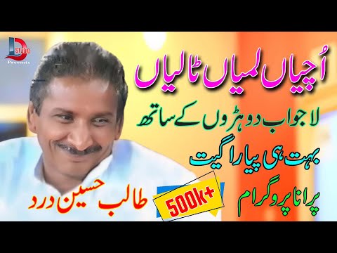 Uchiyan Lambyaan Taliyan_Ustad Talib Hussain Dard old melody song