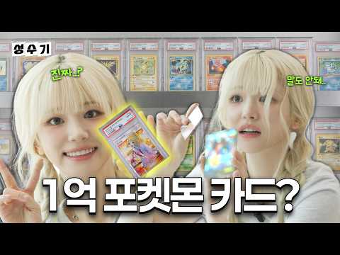 💸1억짜리 포켓몬 카드? 포켓몬 카드깡으로 인생 역전 노리는 쵸단 [성수기 EP.37]