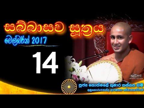 SABBASAWA SUTHRA 14 - Ven. Kothmale Kumara Kassapa thero